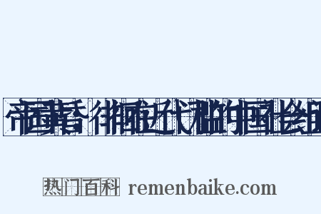 帝国黄昏：徘徊在近代门槛的中国社会组词是什么意思的图片